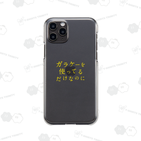 ガラケーを使ってるだけなのに