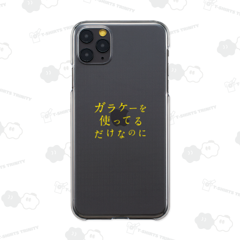 ガラケーを使ってるだけなのに