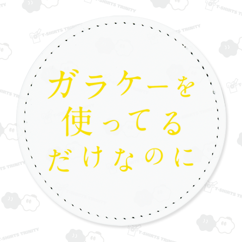 ガラケーを使ってるだけなのに