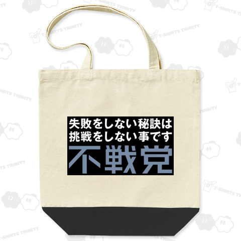 失敗をしない秘訣は挑戦をしない事です 不戦党