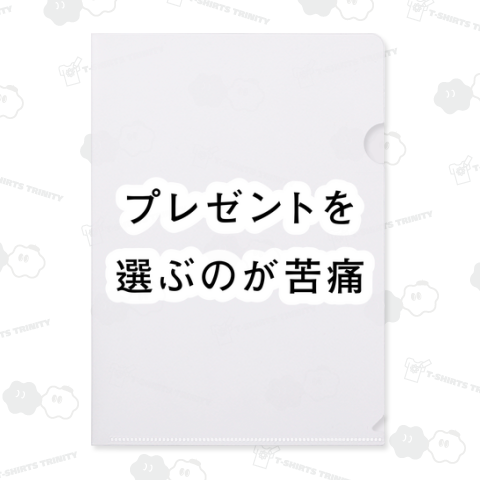 プレゼントを選ぶのが苦痛