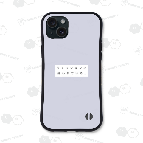 ファッションに嫌われている。