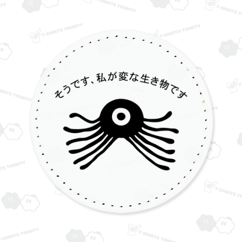 そうです、私が変な生き物です