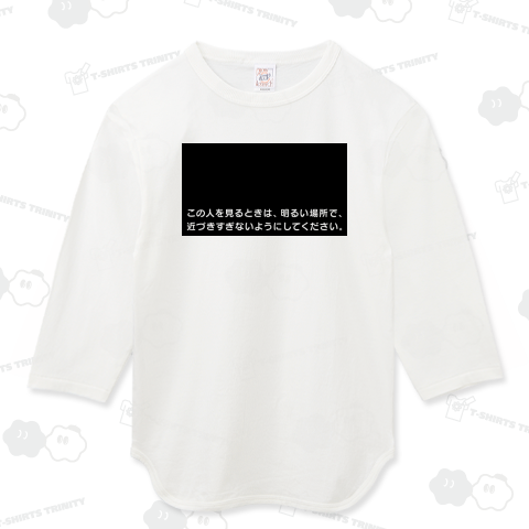 この人を見るときは、明るい場所で、近づきすぎないようにしてください。