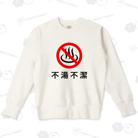 不湯不潔(ふとうふけつ)の精神