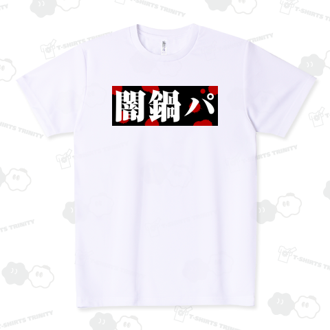闇鍋パ