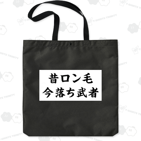 昔ロン毛 今落ち武者