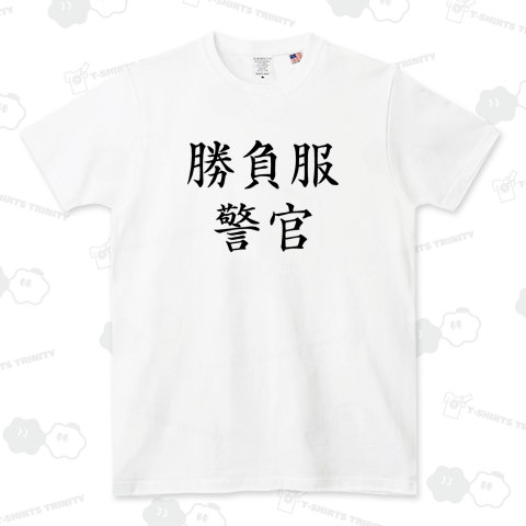 勝負服警官