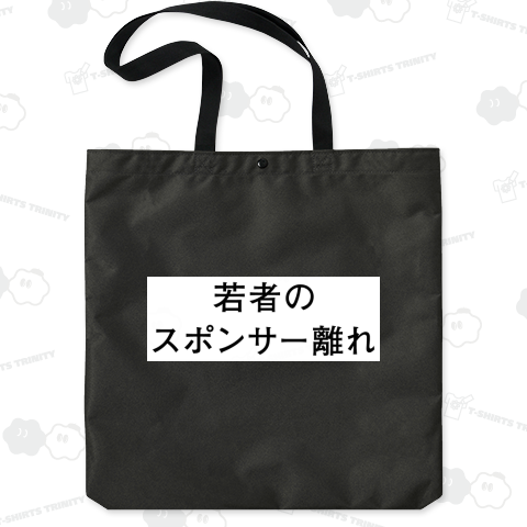 若者のスポンサー離れ