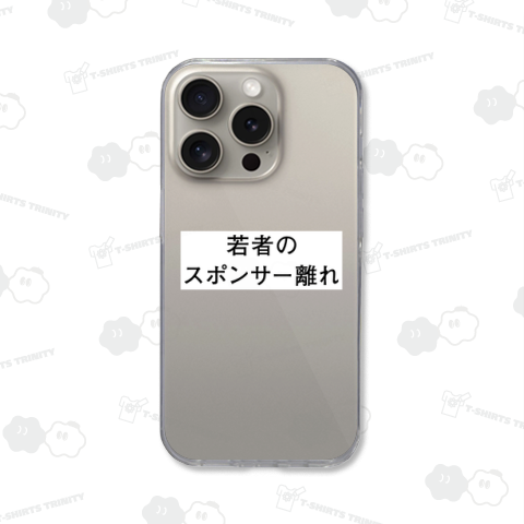 若者のスポンサー離れ