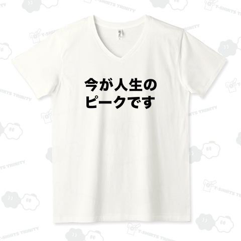 今が人生のピークです