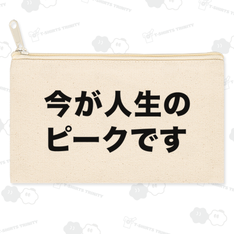 今が人生のピークです