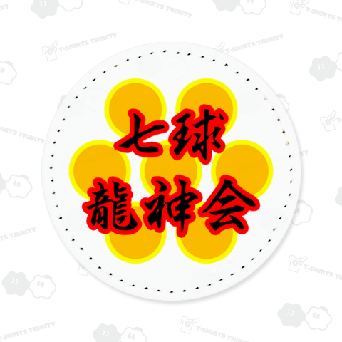 七球龍神会