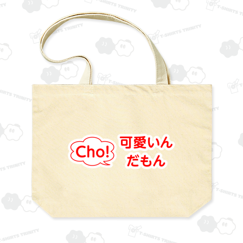 Cho! 可愛いんだもん