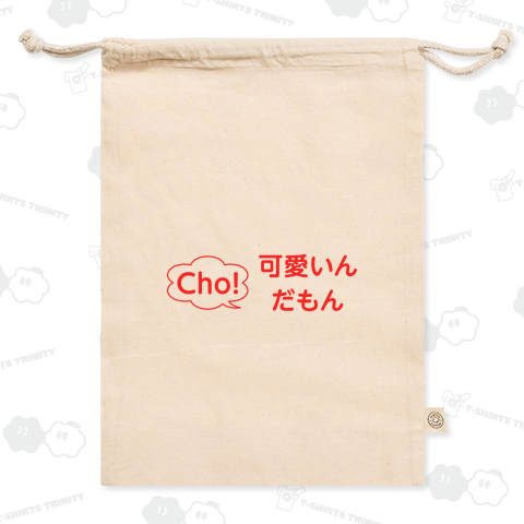 Cho! 可愛いんだもん