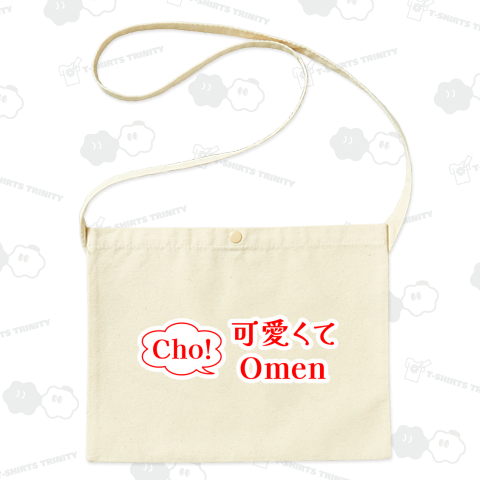 Cho! 可愛くてOmen