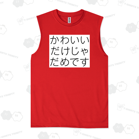 かわいいだけじゃだめです