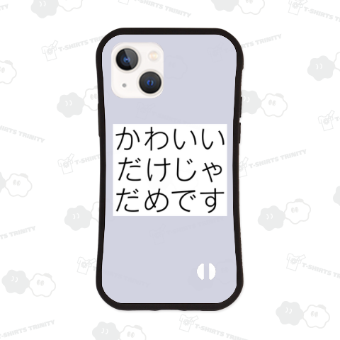 かわいいだけじゃだめです