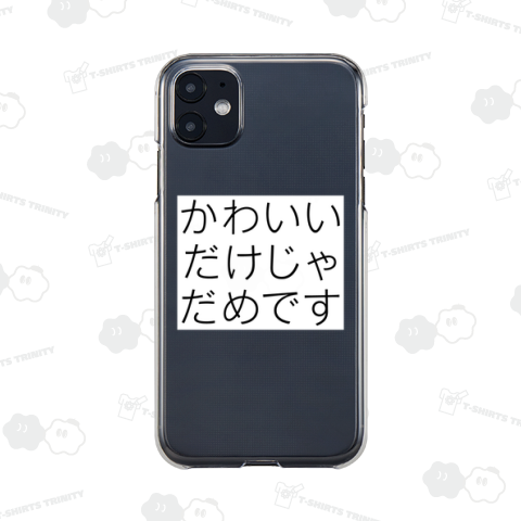 かわいいだけじゃだめです