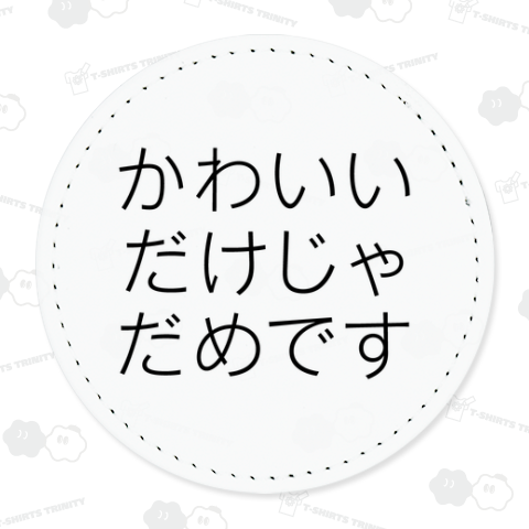 かわいいだけじゃだめです
