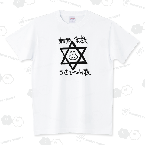 ウサピョン教(字が黒い方)