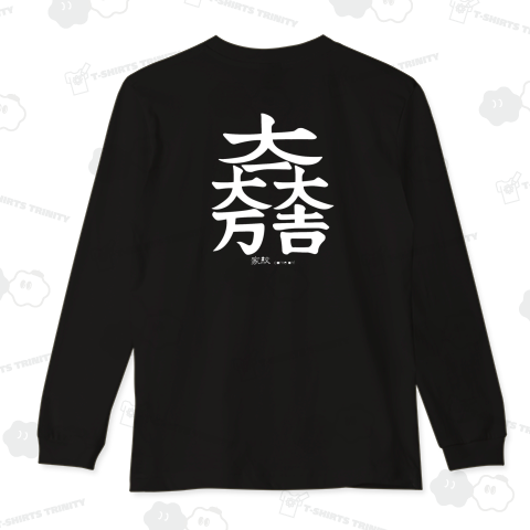 大一大万大吉 石田三成の家紋 wh/戦国武将