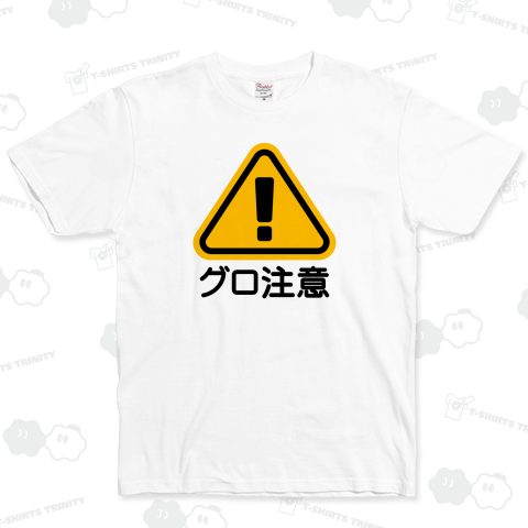 警告マーク(グロ注意)