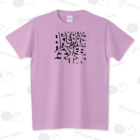 服を脱ぐと全裸(黒)