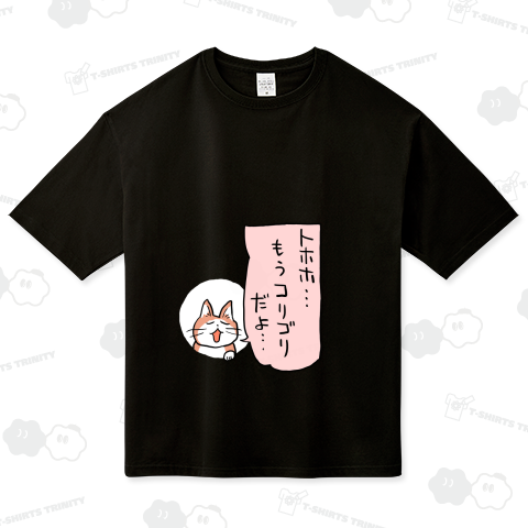 トホホ もうコリゴリだよ