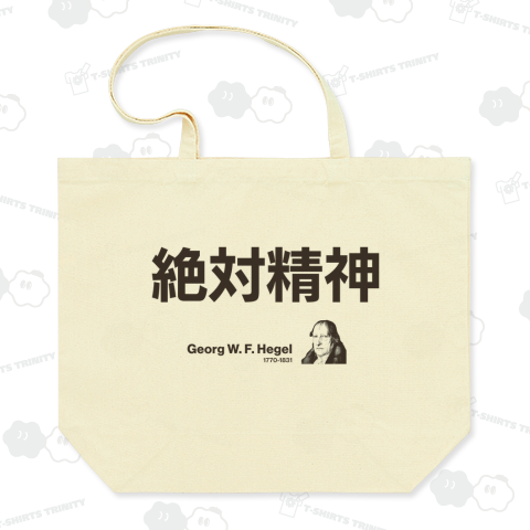 【かっこいい哲学・思想用語】絶対精神