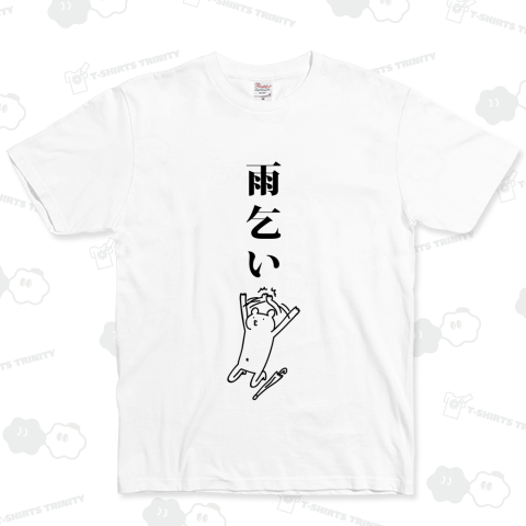 雨乞いするクマ