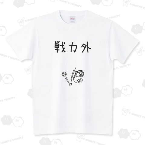 バレーボール 戦力外 スタンダードTシャツ(5.6オンス)