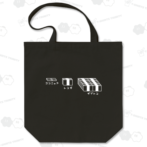 コンニャク・レンガ・ザブトン・白