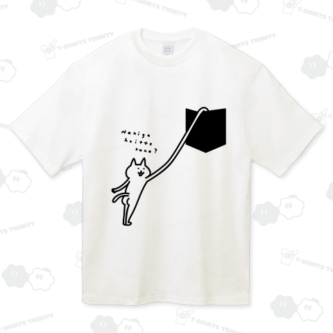 ポケットに何が入っているの?