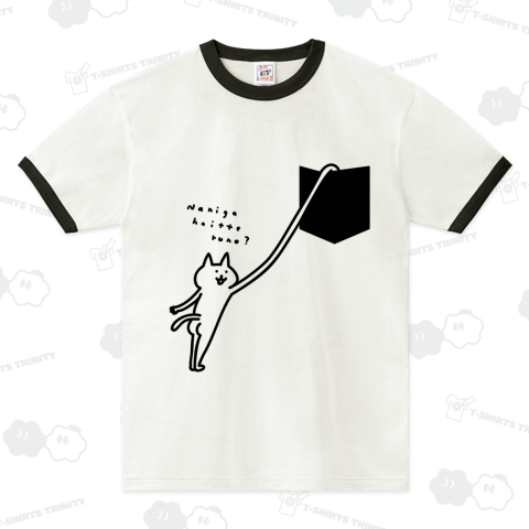 ポケットに何が入っているの?