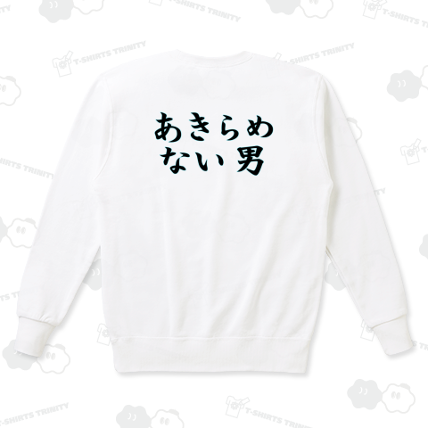 あきらめない男