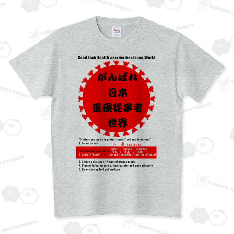 がんばれ日本、医療従事者、世界