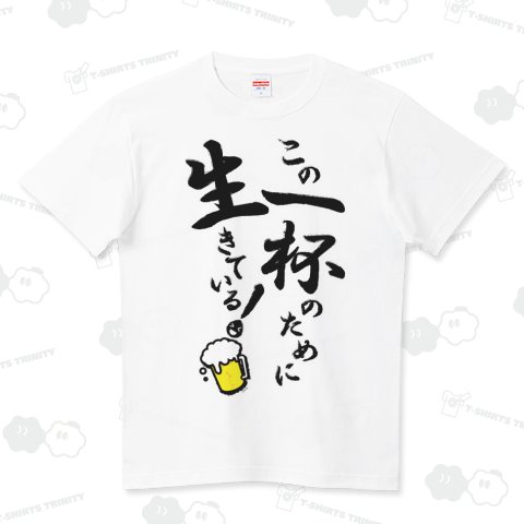 この一杯のために生きている!(ビールやお酒好きに)