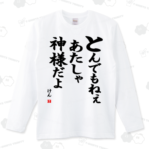 とんでもねぇあたしゃ神様だよ1