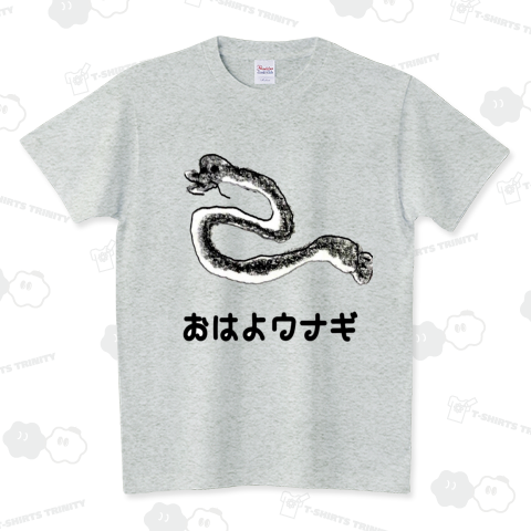おはよウナギ