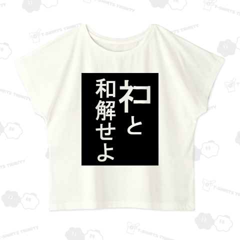 ネコと和解せよ(元は神と和解せよ)