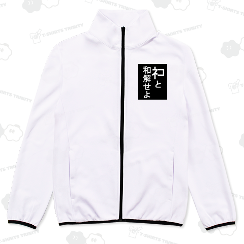 ネコと和解せよ(元は神と和解せよ)