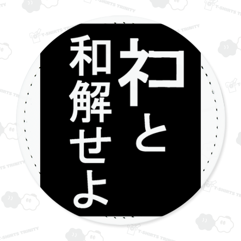 Amazon.co.jp: Isaac Trading ネコと和解せよ ステッカー シール