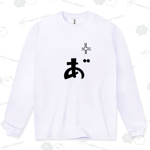 怒りのデザイン「あ”」