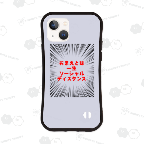 【名言?】おまえとは一生ソーシャルディスタンス