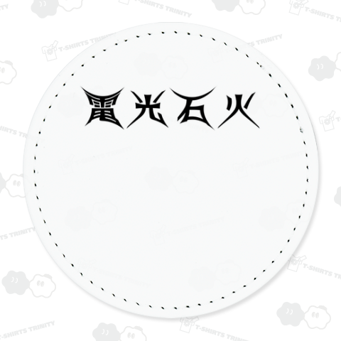 【とんがってる?】『電光石火』