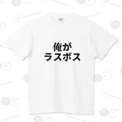 『俺がラスボス』