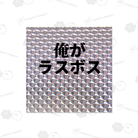 『俺がラスボス』