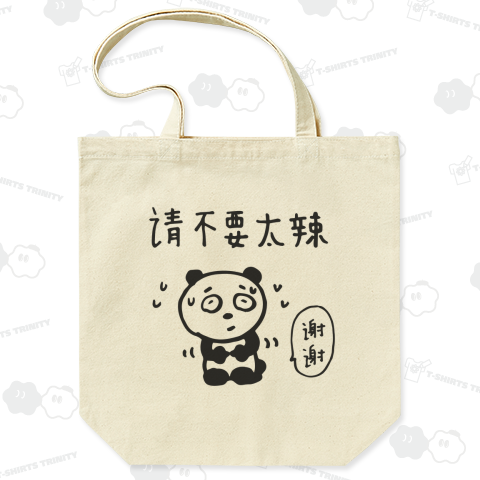 あまり辛くしないでください