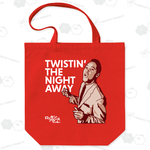 ツイストで踊りあかそう